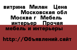 витрина  Милан › Цена ­ 76 000 - Московская обл., Москва г. Мебель, интерьер » Прочая мебель и интерьеры   